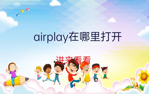 airplay在哪里打开 进来看看